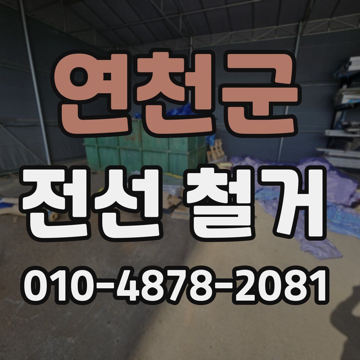 연천군 전선 철거