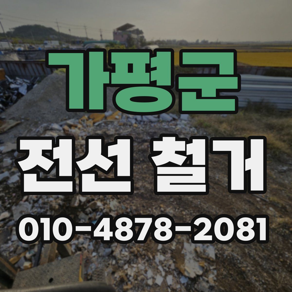 가평군 전선 철거