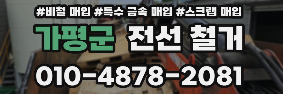 가평군 전선 철거
