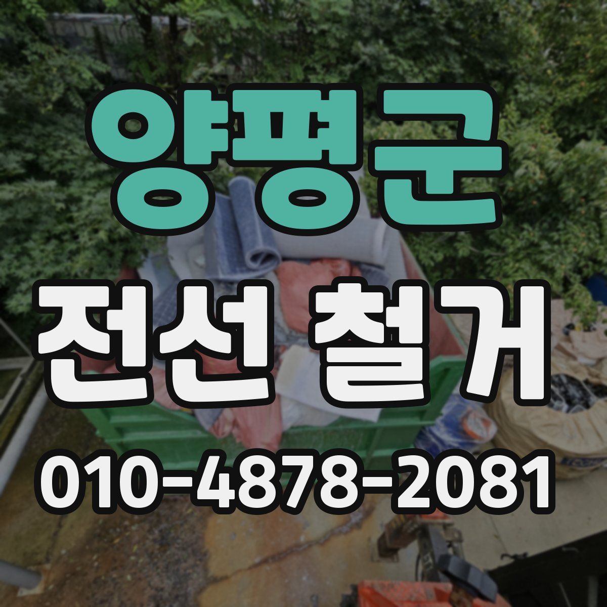 양평군 전선 철거