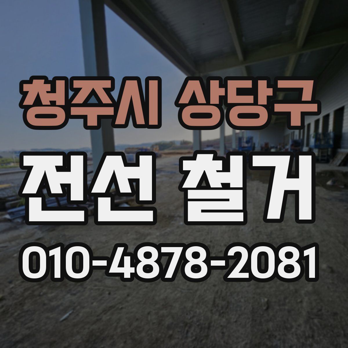 청주시 상당구 전선 철거