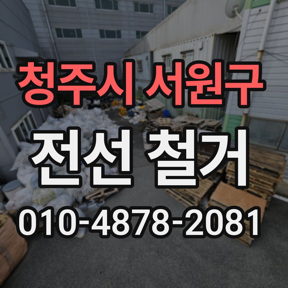 청주시 서원구 전선 철거