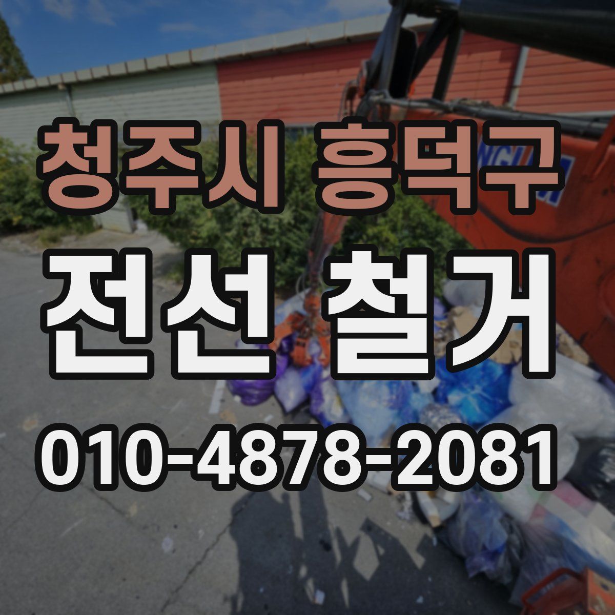청주시 흥덕구 전선 철거
