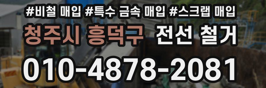 청주시 흥덕구 전선 철거
