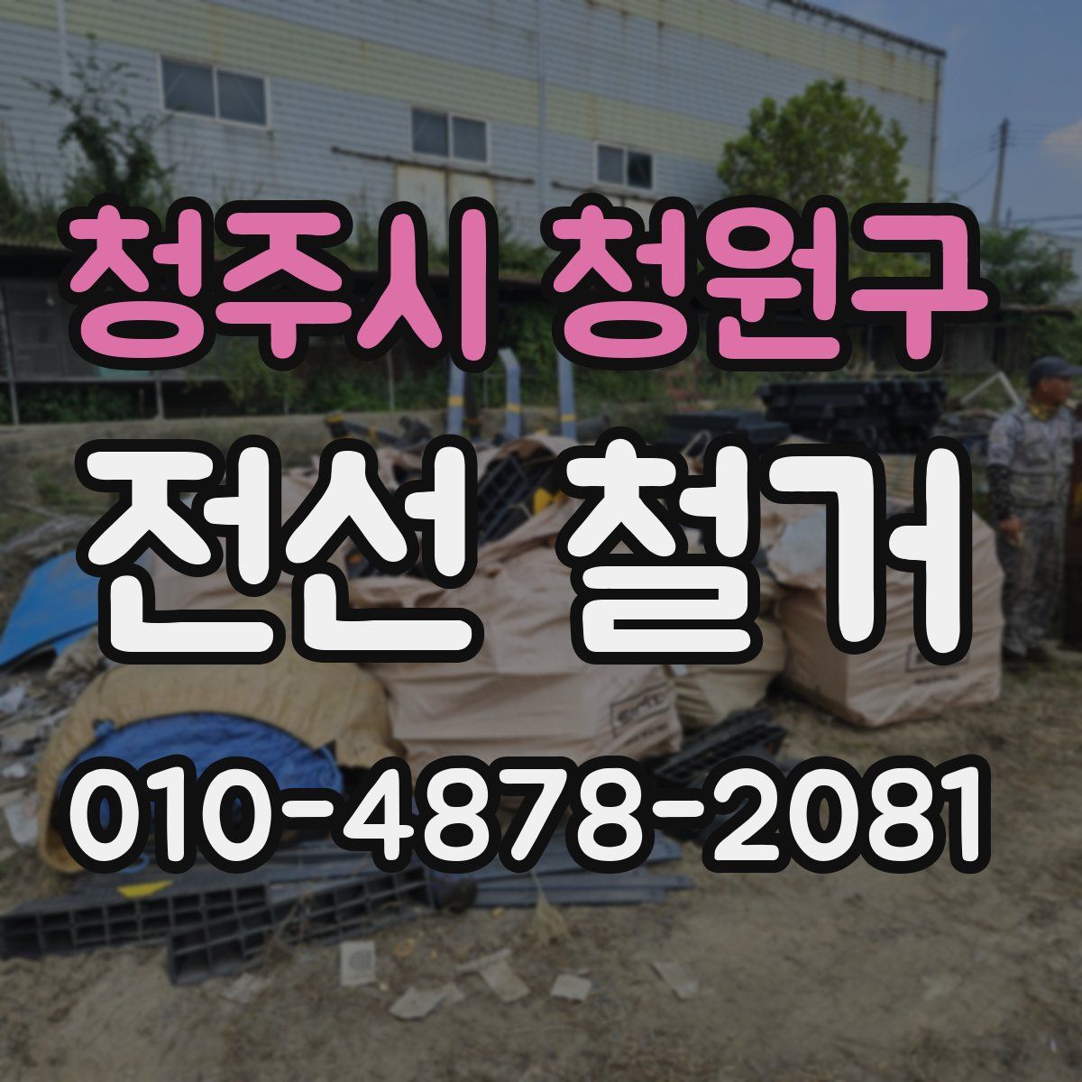 청주시 청원구 전선 철거