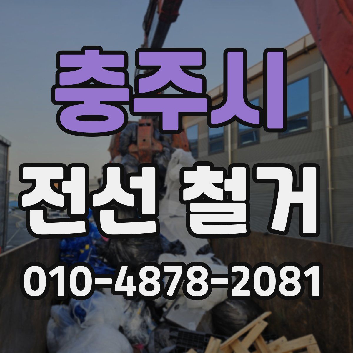 충주시 전선 철거