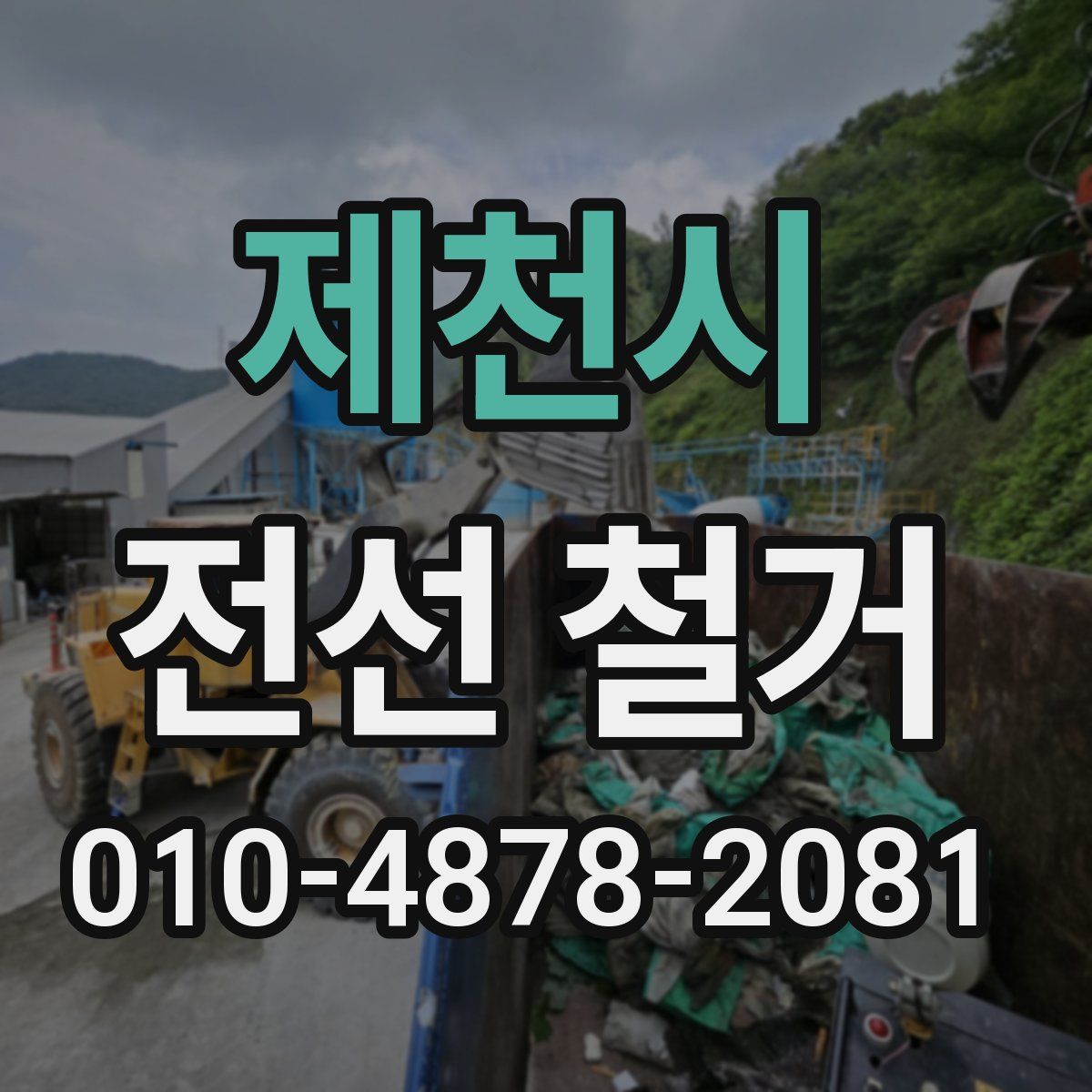 제천시 전선 철거