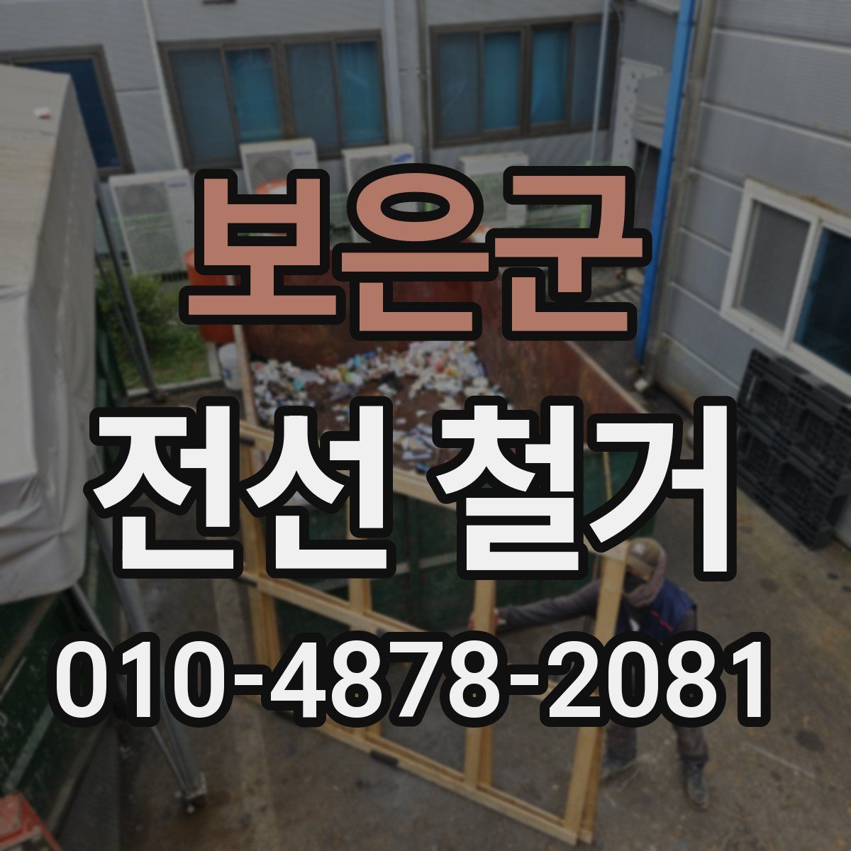 보은군 전선 철거