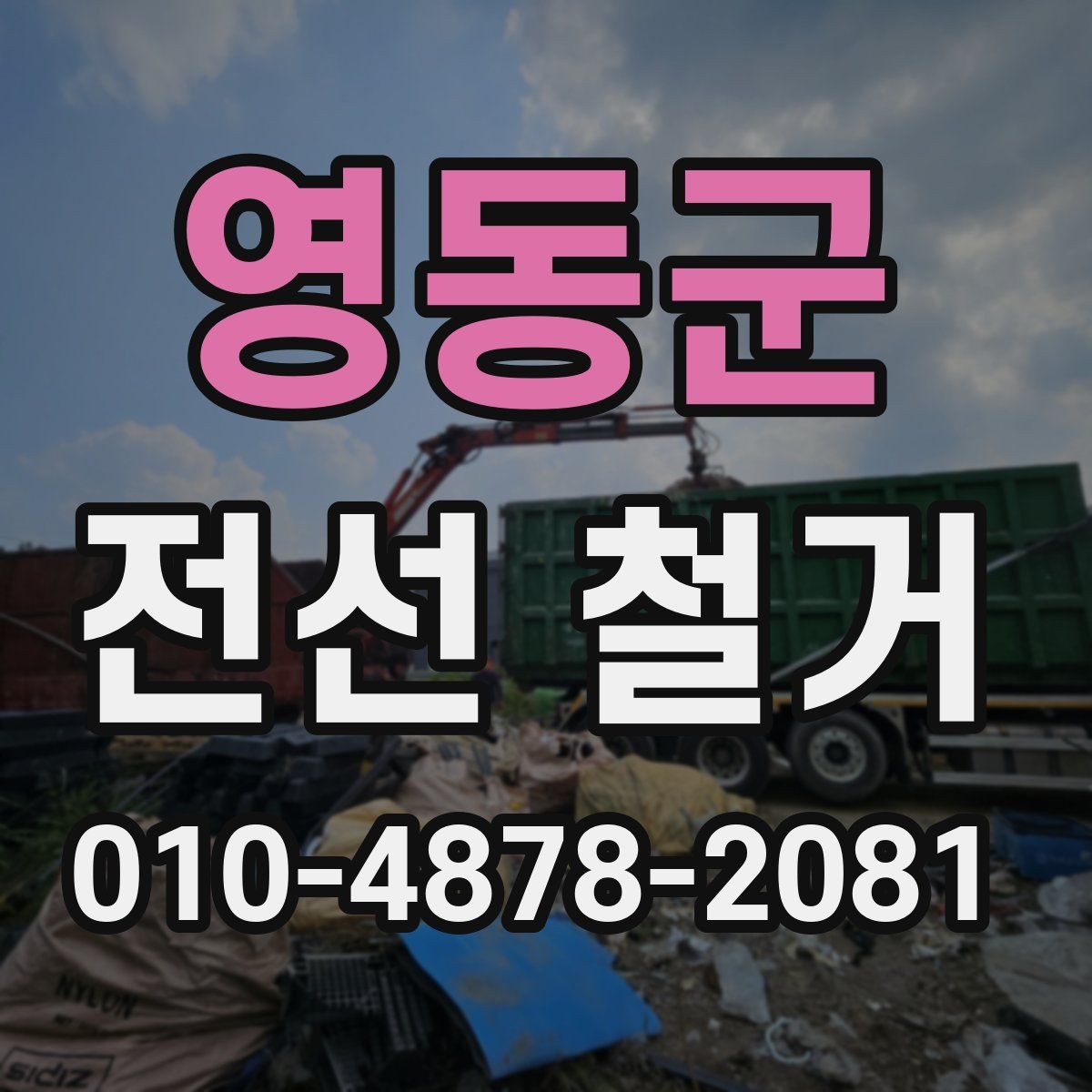 영동군 전선 철거