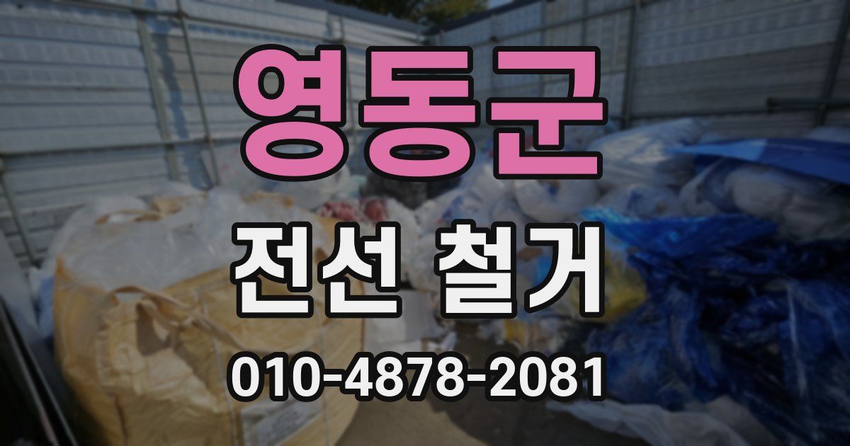 영동군 전선 철거