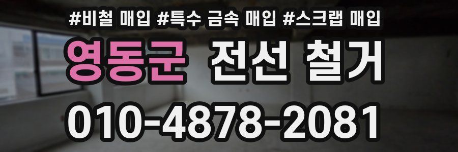 영동군 전선 철거