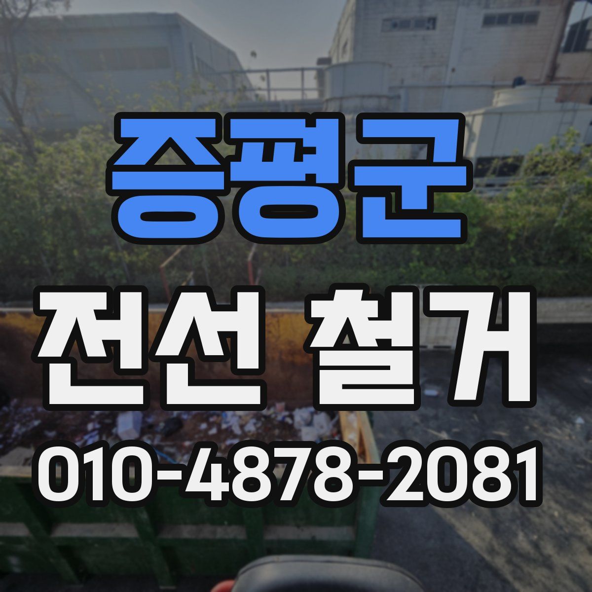 증평군 전선 철거