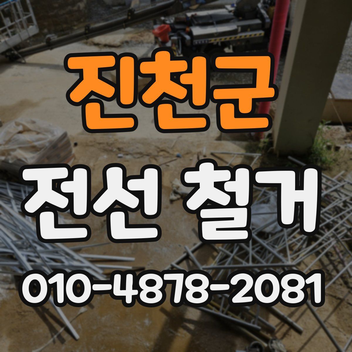 진천군 전선 철거
