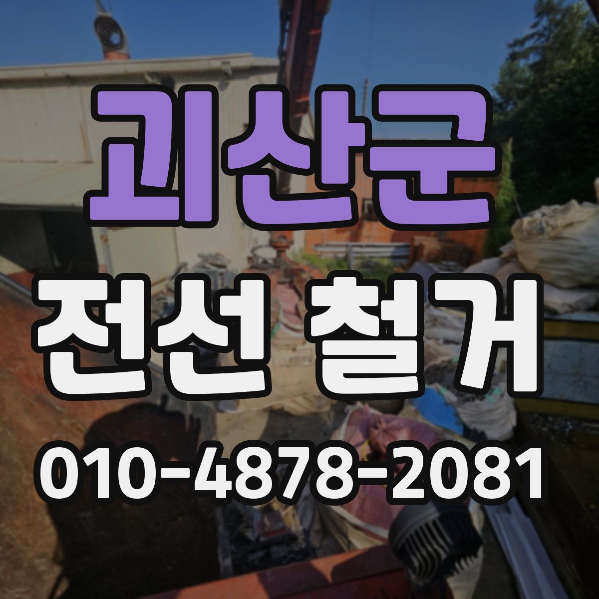 괴산군 전선 철거