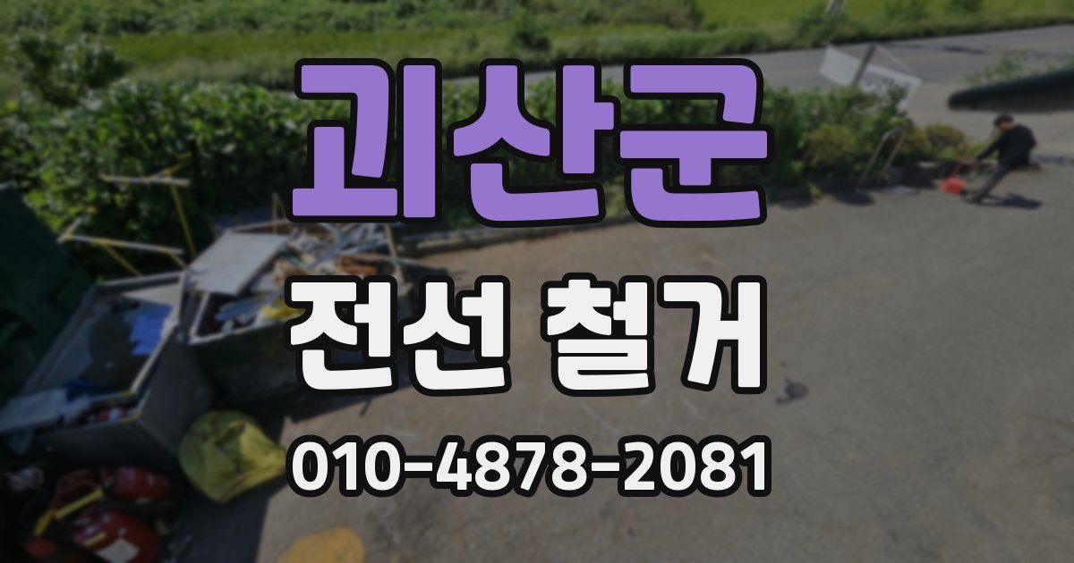 괴산군 전선 철거