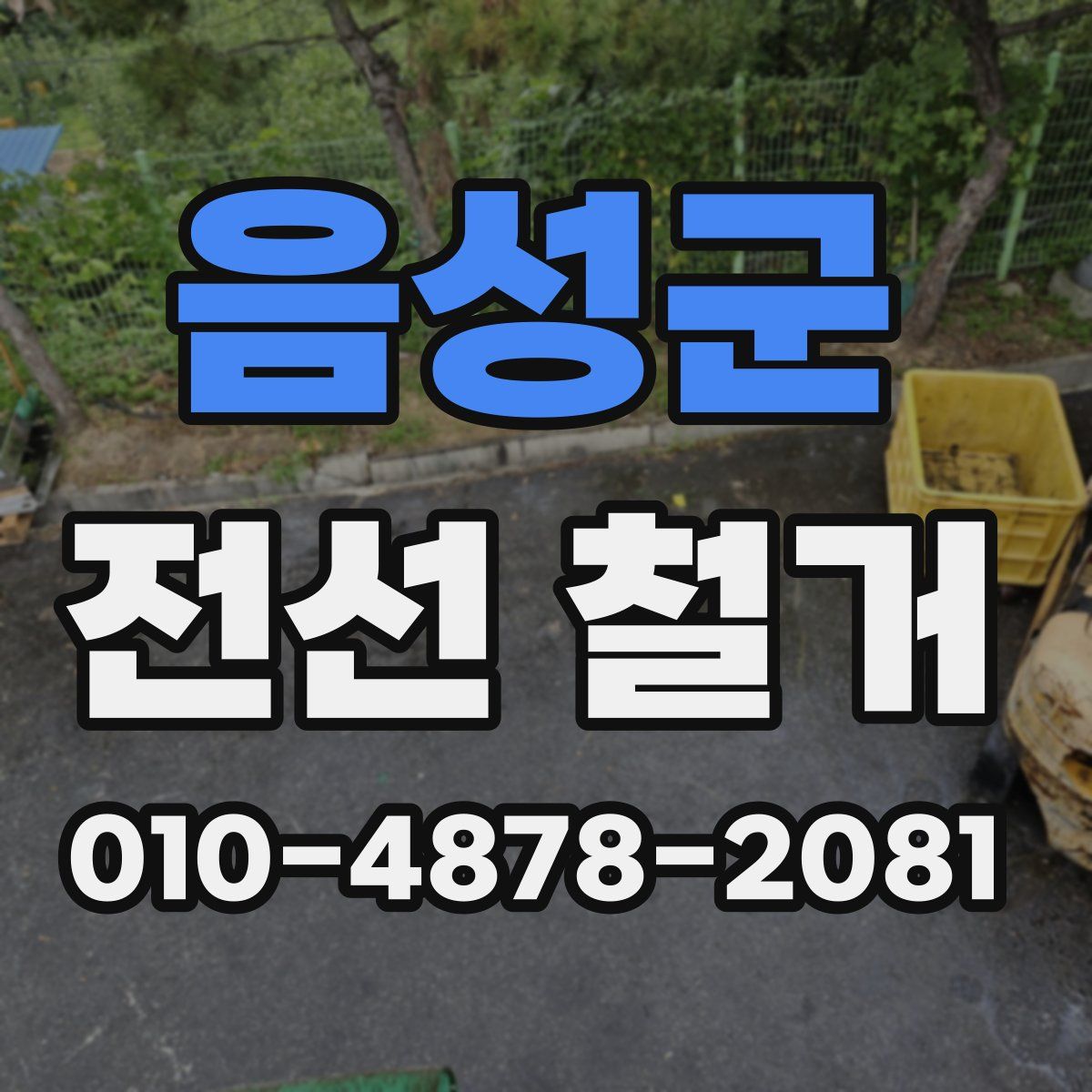 음성군 전선 철거