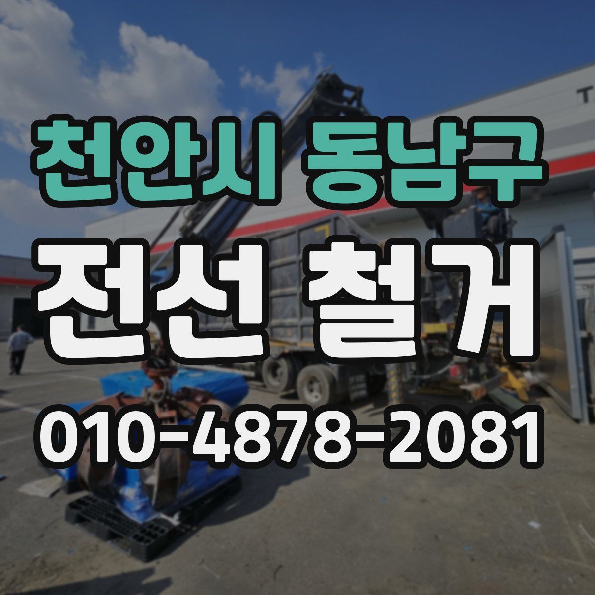 천안시 동남구 전선 철거