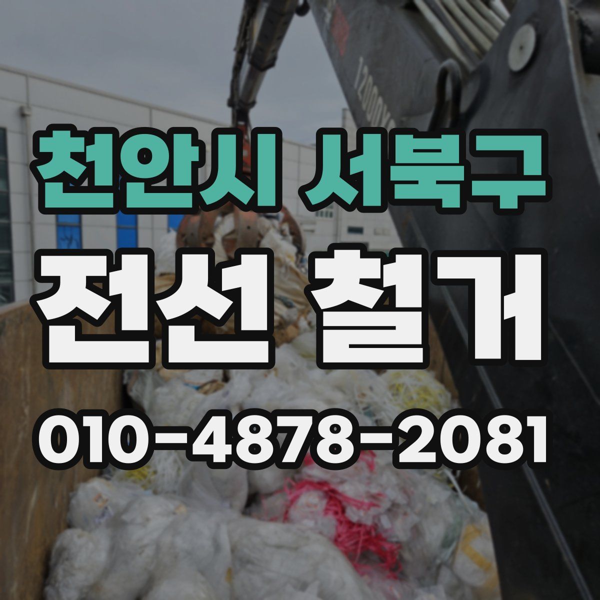 천안시 서북구 전선 철거