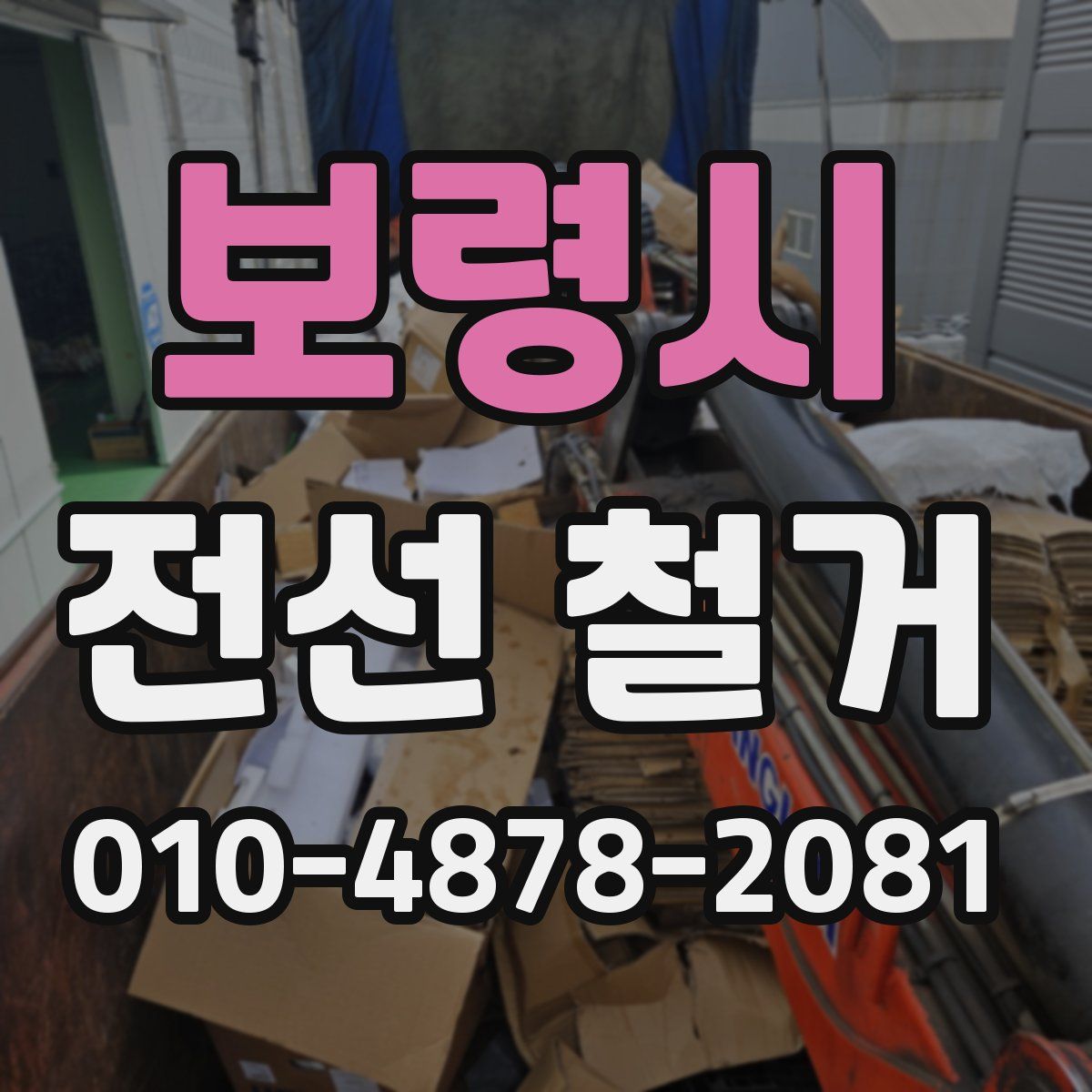 보령시 전선 철거