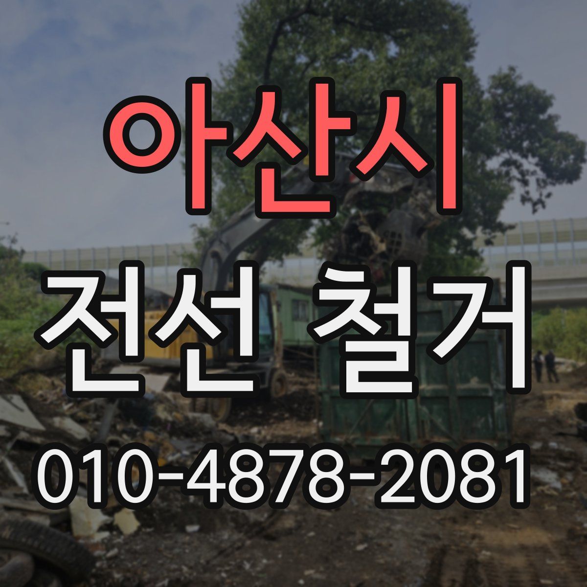 아산시 전선 철거