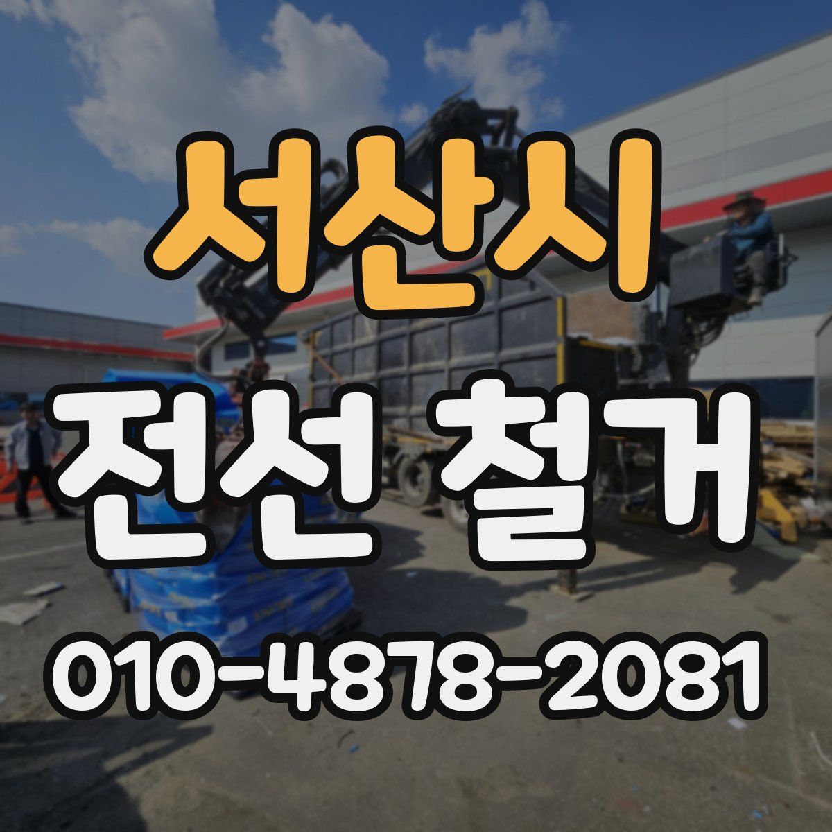 서산시 전선 철거