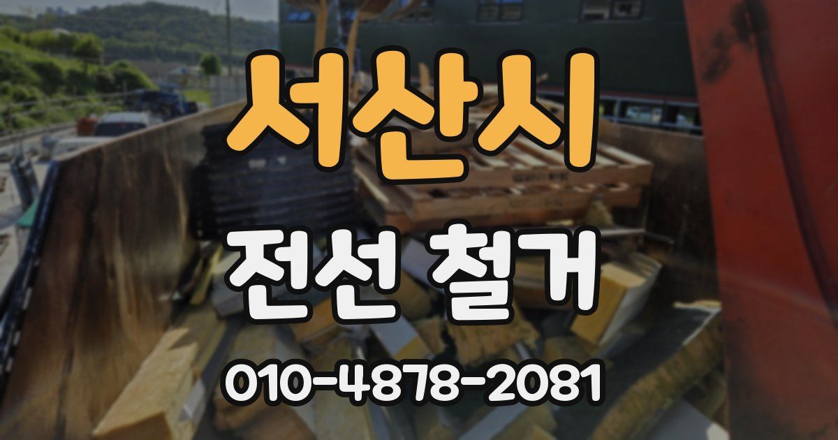 서산시 전선 철거