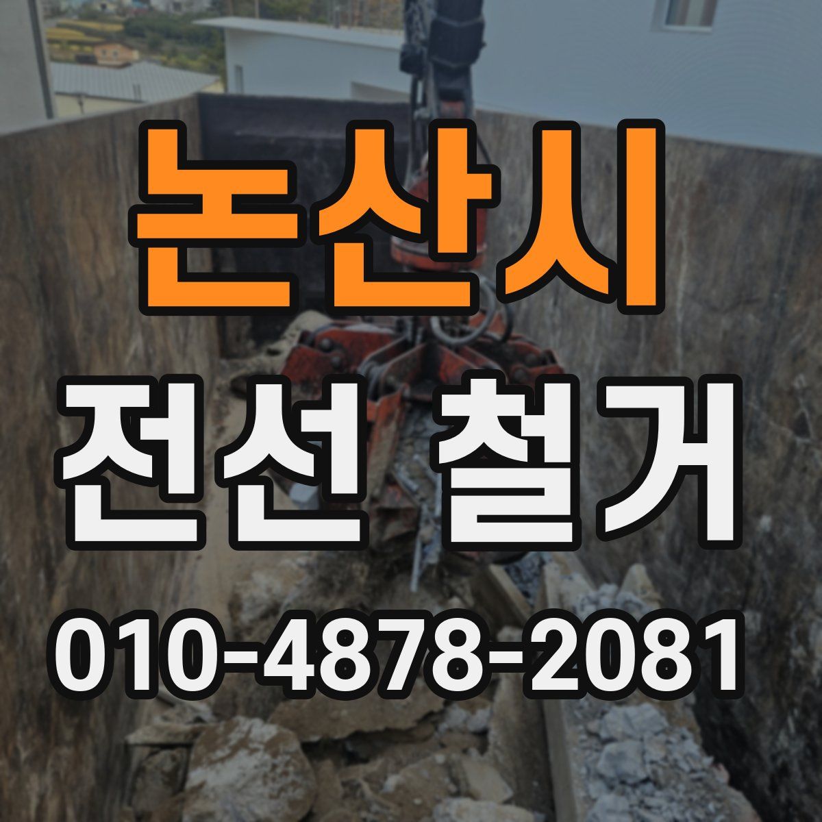 논산시 전선 철거