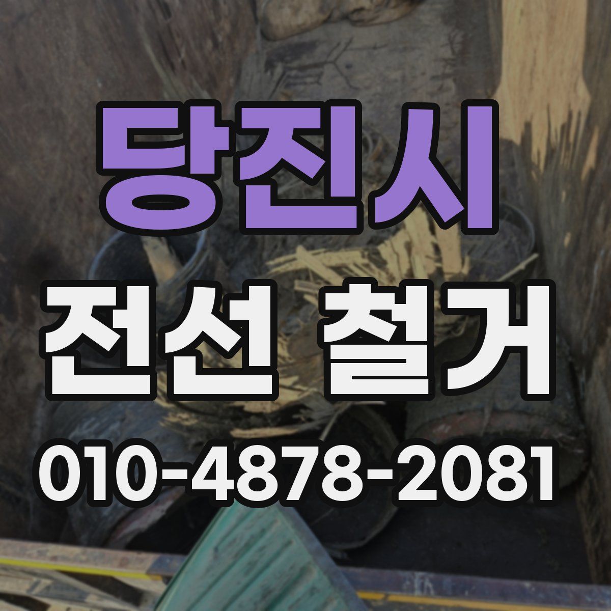 당진시 전선 철거