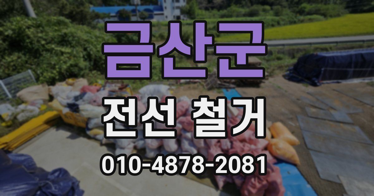 금산군 전선 철거