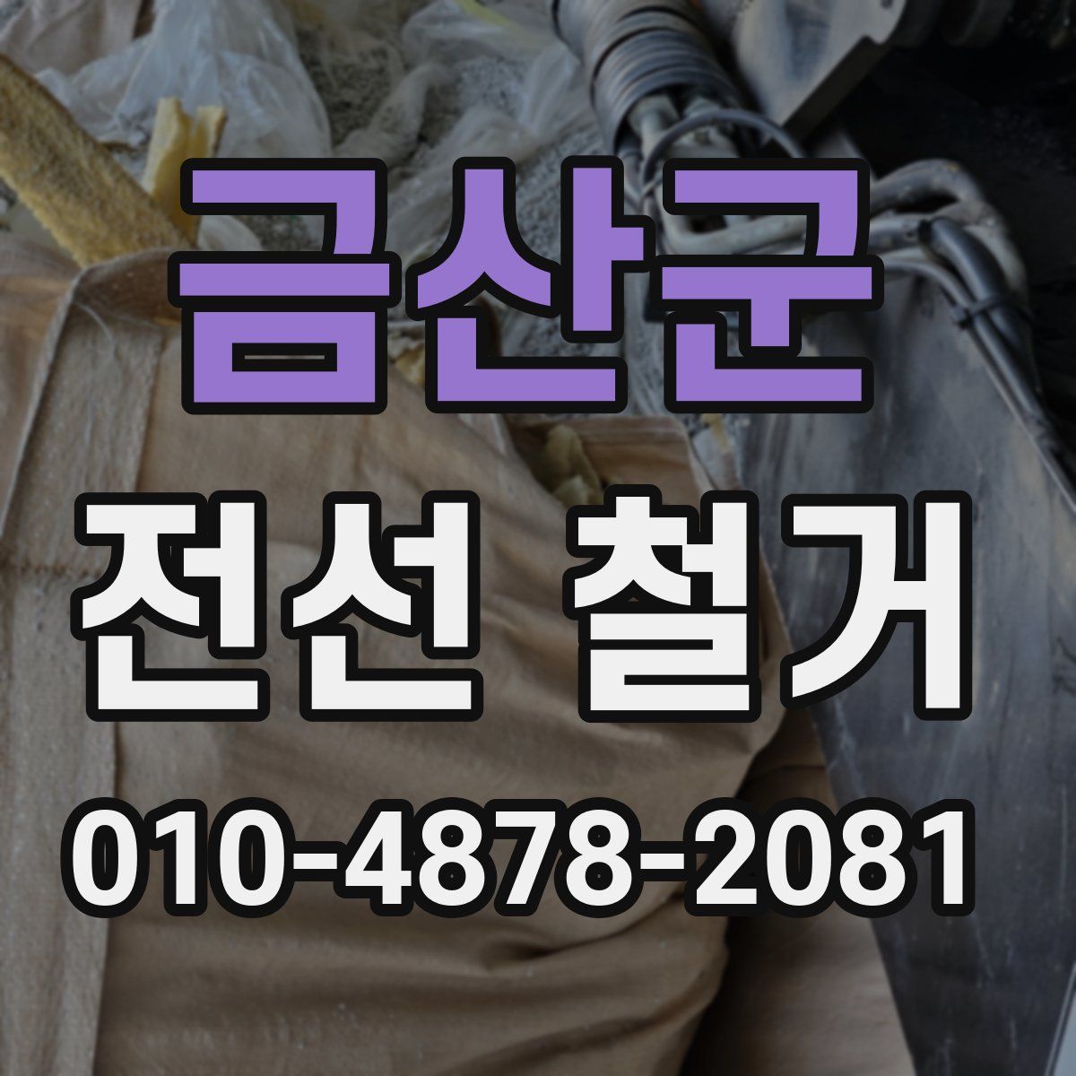 금산군 전선 철거