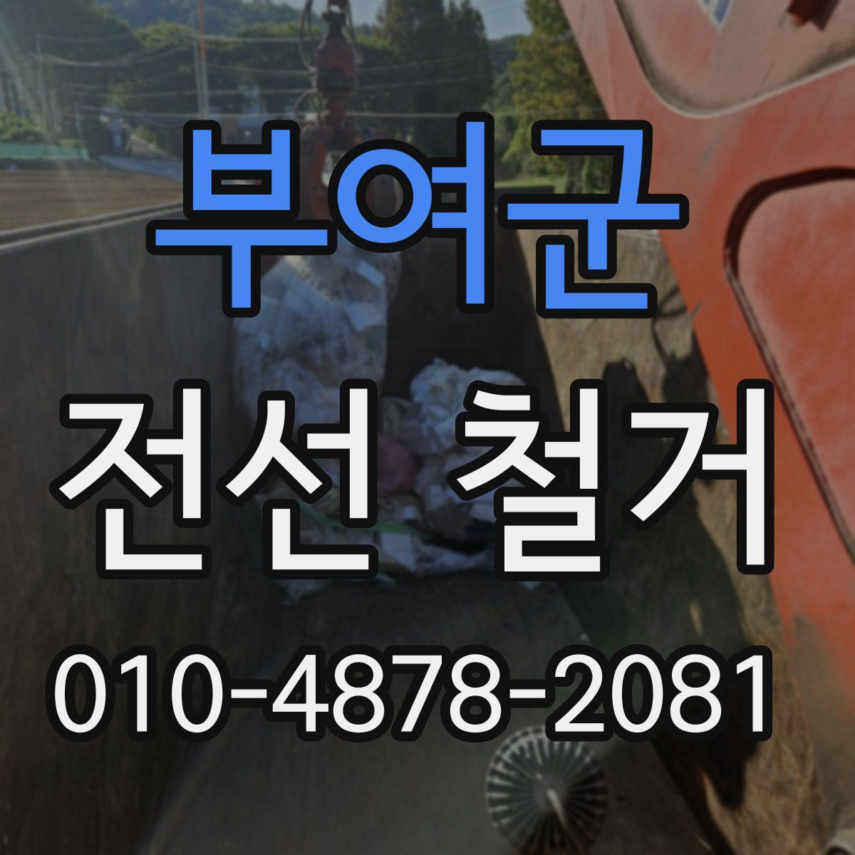 부여군 전선 철거
