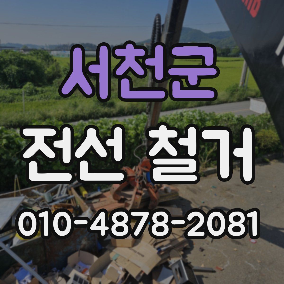 서천군 전선 철거