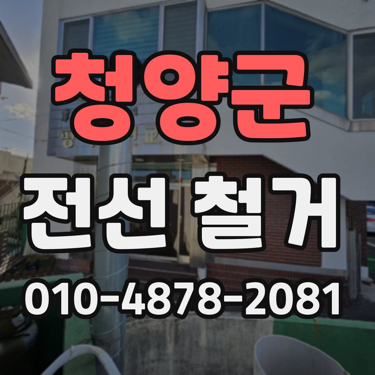 청양군 전선 철거