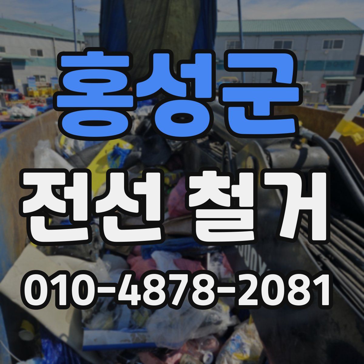 홍성군 전선 철거