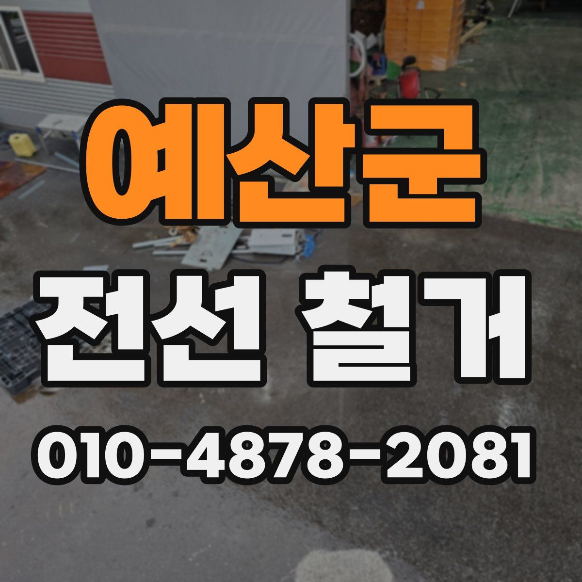 예산군 전선 철거