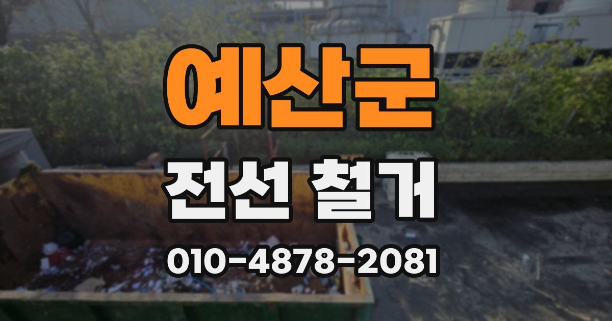 예산군 전선 철거