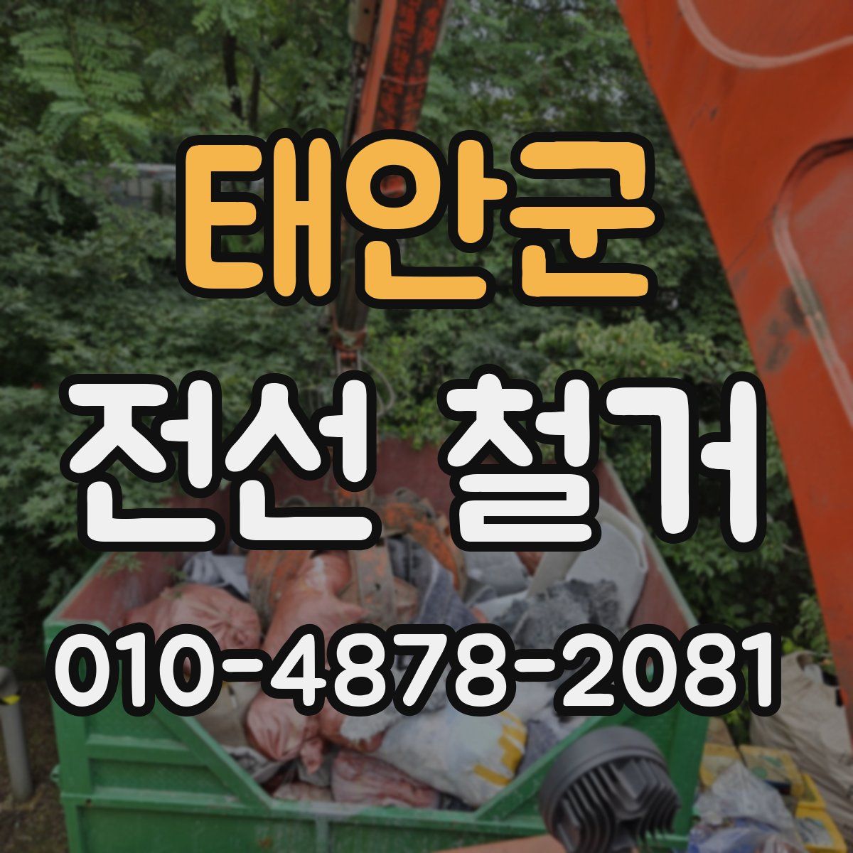 태안군 전선 철거