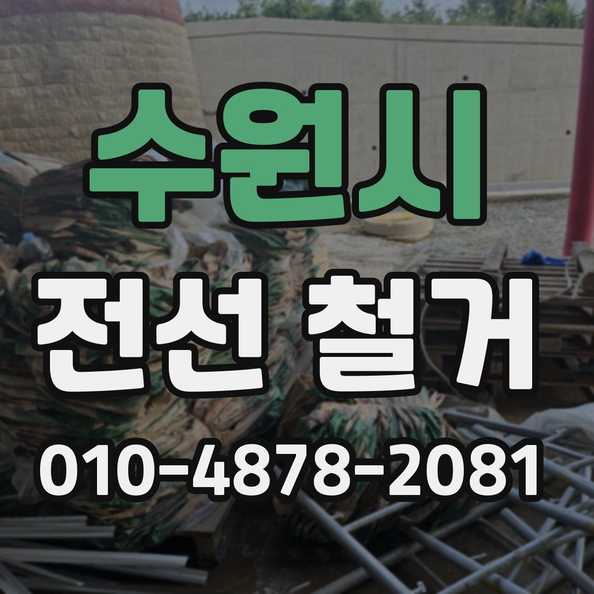 수원시 전선 철거