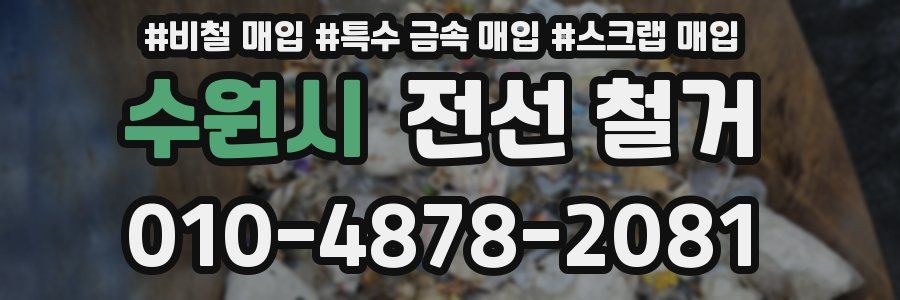 수원시 전선 철거