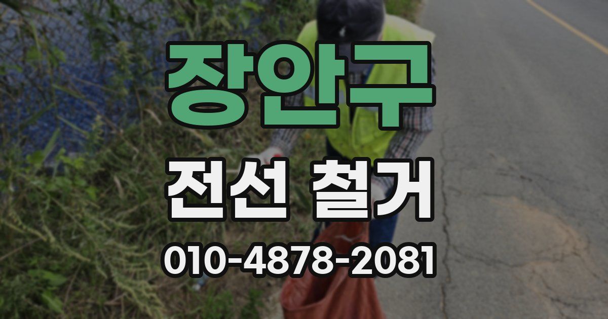 장안구 전선 철거