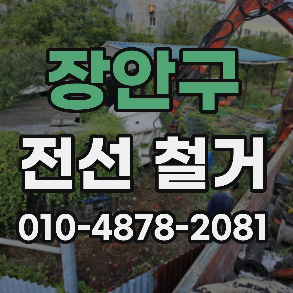 장안구 전선 철거