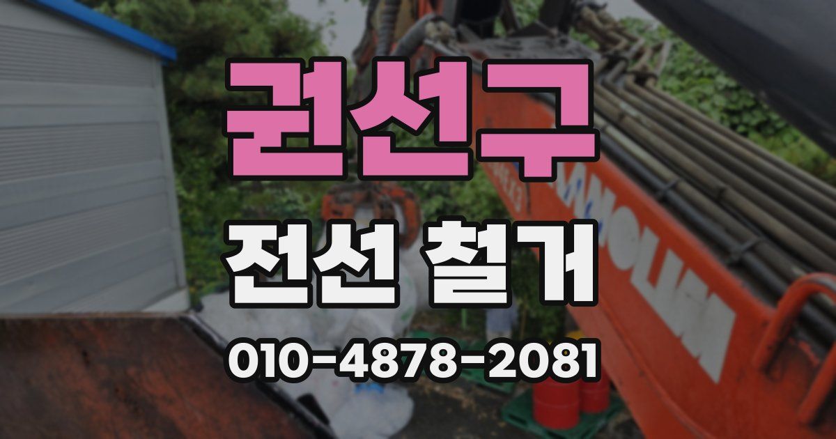 권선구 전선 철거