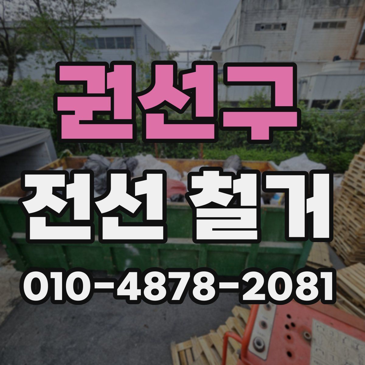권선구 전선 철거