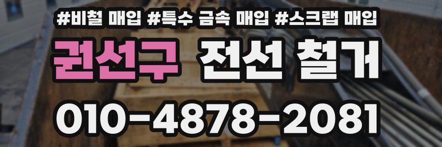 권선구 전선 철거