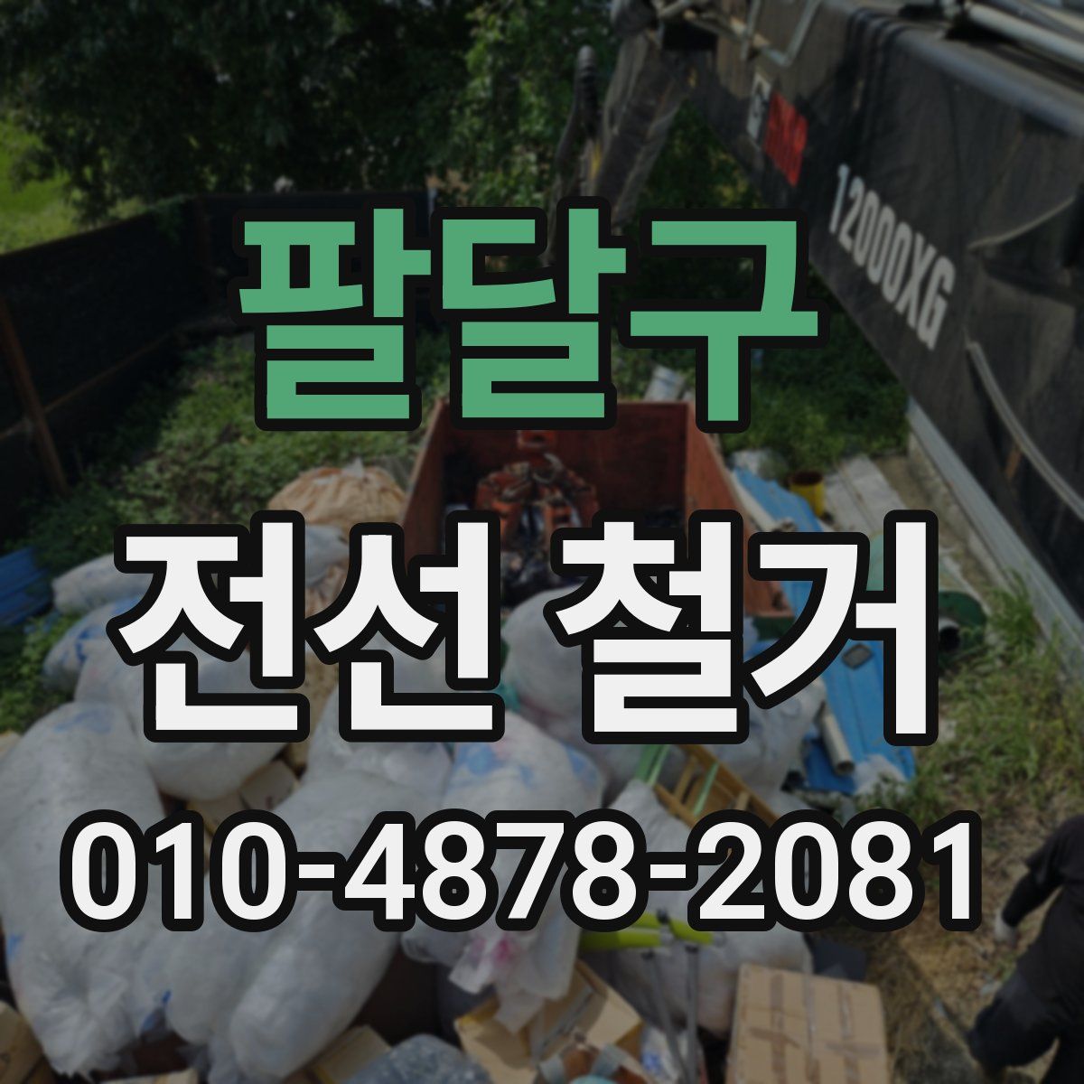 팔달구 전선 철거