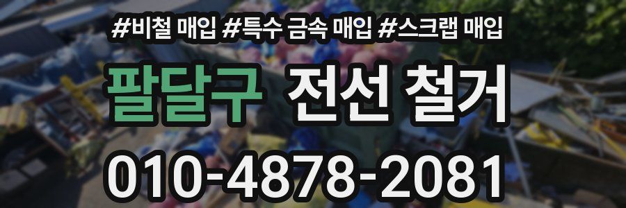 팔달구 전선 철거