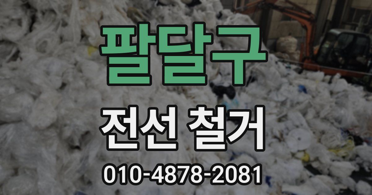 팔달구 전선 철거