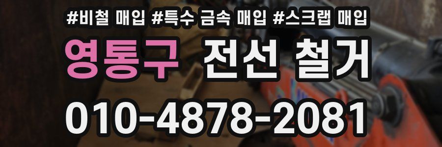영통구 전선 철거