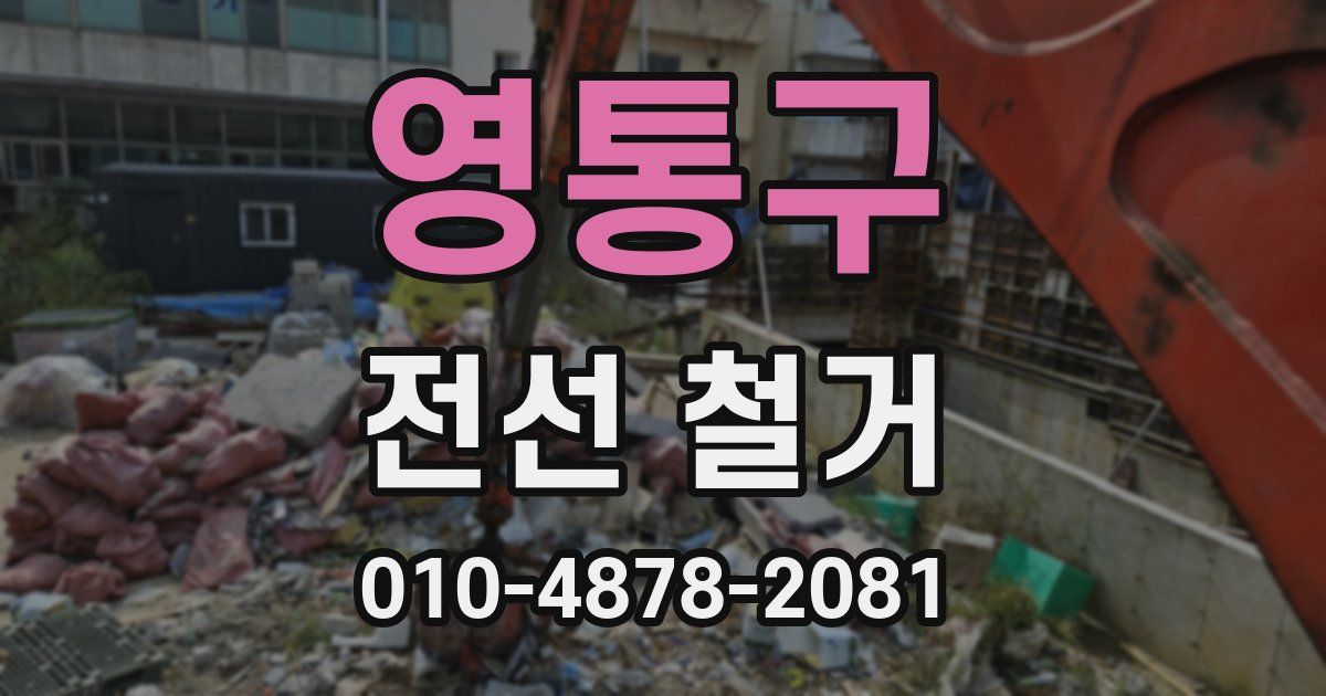 영통구 전선 철거