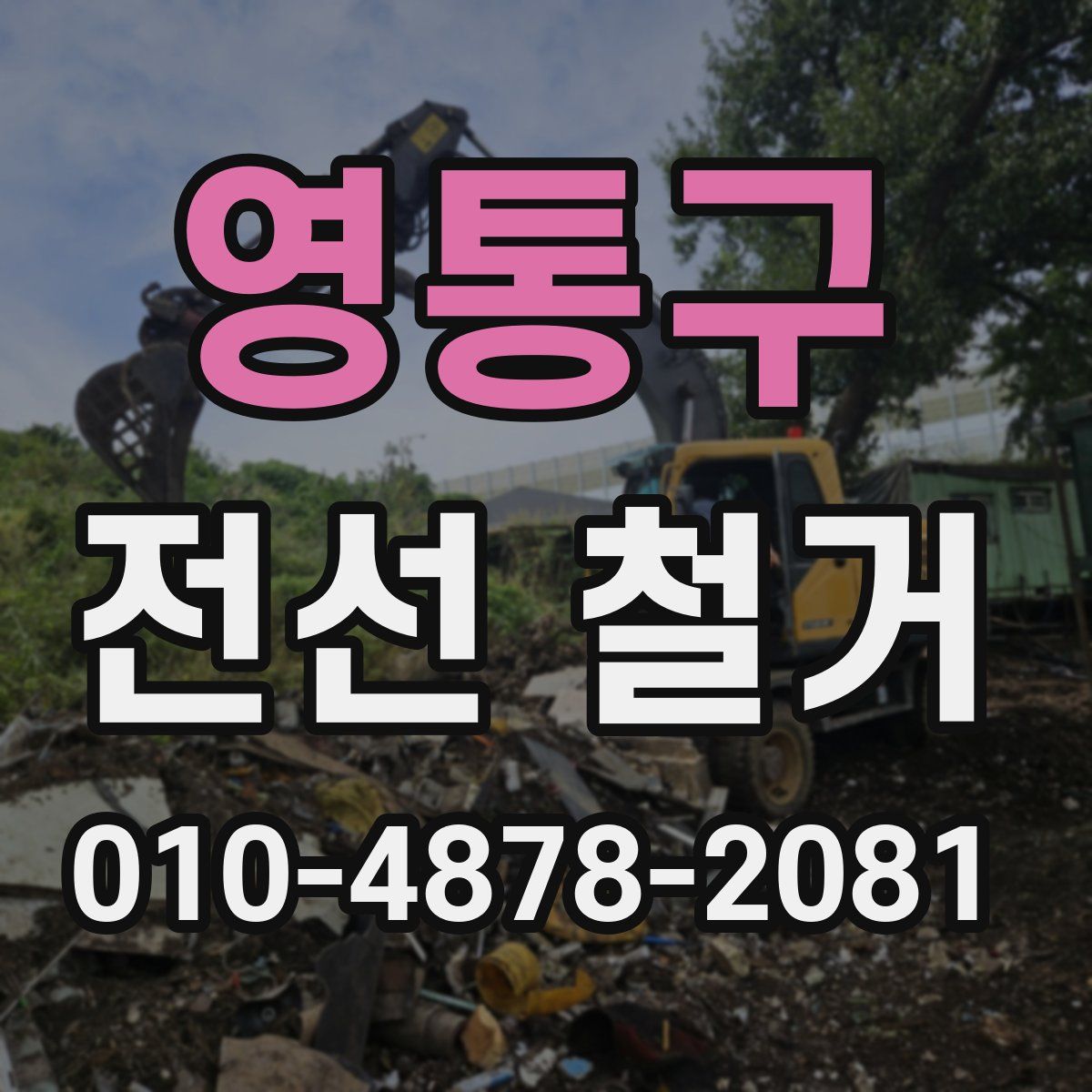 영통구 전선 철거